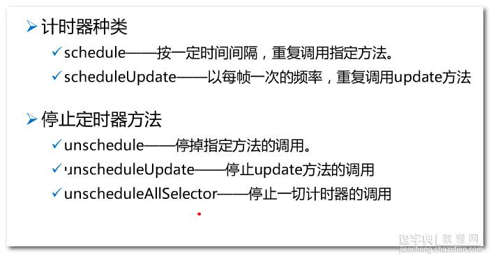 Cocos2d-x Schedule定时器的使用实例1