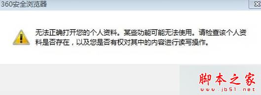 win7系统打开360浏览器提示无法正确打开您的个人资料的原因及两种解决方法1