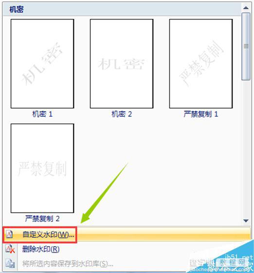 win7系统Word文档添加和删除水印的方法5