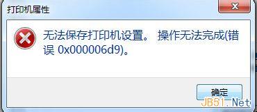 Win7系统打印机共享错误0x000006d9解决方法1