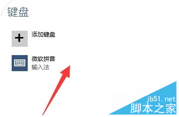 win10微软拼音输入法怎么设置？win10微软拼音输入法的设置方法7