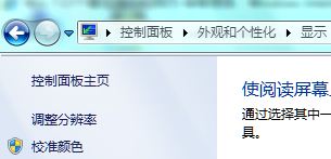 Windows7系统显示颜色校准设置图文教程1