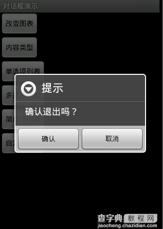 Android 对话框(Dialog)大全示例（建立你自己的对话框）1