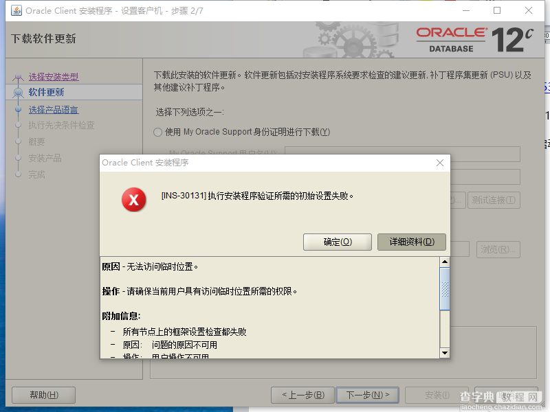 Oracle安装遇到INS-30131错误的解决方法1