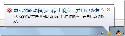 Windows7系统出现“显示器驱动程序 AMD driver已停止响应，并且已成功恢复“问题解决1