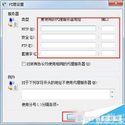 Win7系统代理服务器怎么设置？Win7代理服务器设置教程4