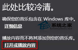 Win8音乐库没有音乐如何播放本地音乐文件1