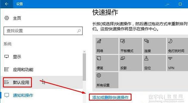 Win10操作中心设置添加/删除快速操作按钮方法图解3