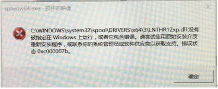 Win10安装打印机驱动出现错误代码0xc000007b的原因及解决方法1