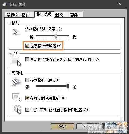 Win7系统怎么提高鼠标精确度？Win7提高鼠标精确度的方法4