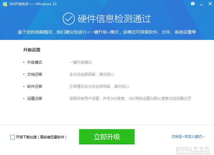 怎么用360升级win10？ 360升级win10详细图文步骤6