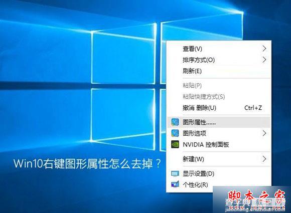 Win10系统右键图形属性怎么去掉？ Win10系统右键图形属性去除图文教程1