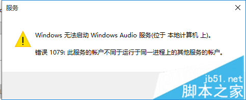 如何解决Win10无法启动Windows audio服务提示错误10791