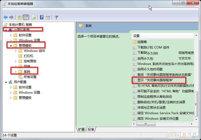 Win7系统打开事件跟踪功能查找异常关机的方法图文教程2