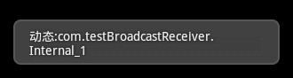 Android提高之BroadcastReceiver实例详解2