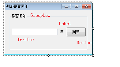 简单实现C#窗体程序判断是否闰年8