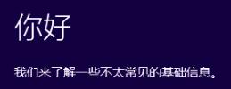 Windows 10 中文技术预览版个人试用报告详细介绍9