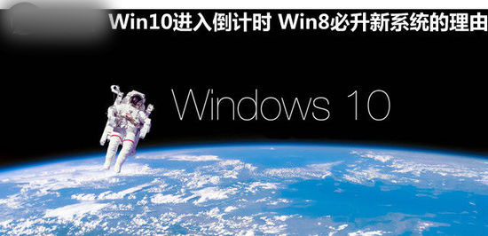 Win10进入倒计时 Win8必升Win10新系统的理由1