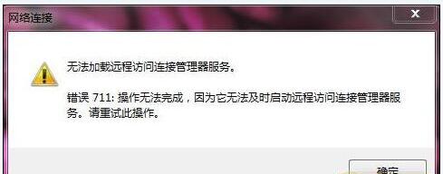 win7系统宽度拨号连接错误711怎么回事 win7拨号连接出错711的解决办法2