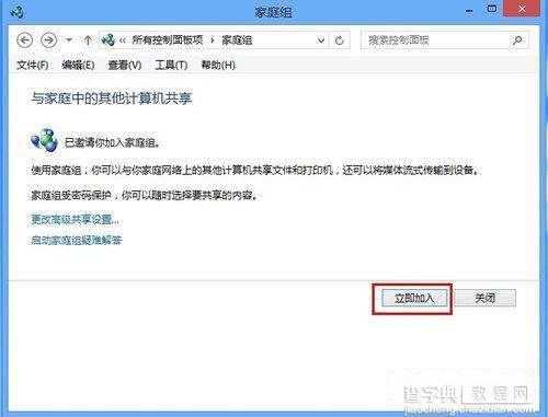 Windows8系统家庭组功能如何使用2