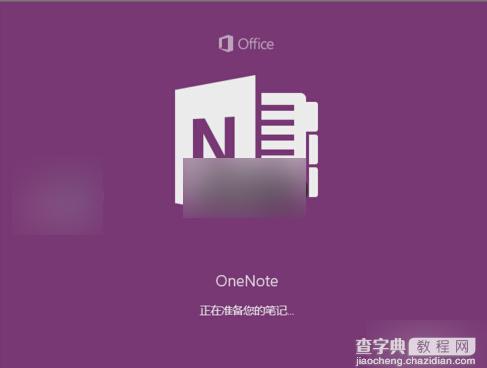 Win10便笺oneNote如何开通 Win10便笺oneNote开通方法1