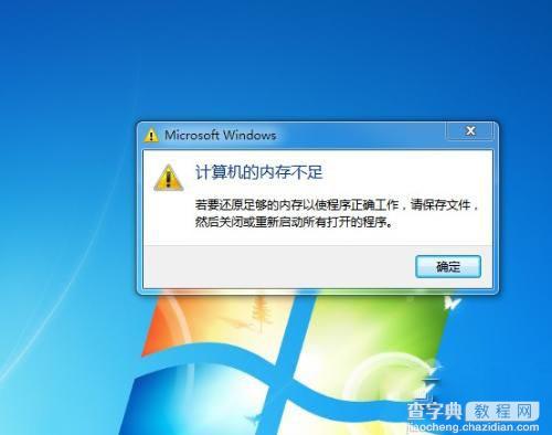 Win7系统提示“内存不足”的原因及解决办法1