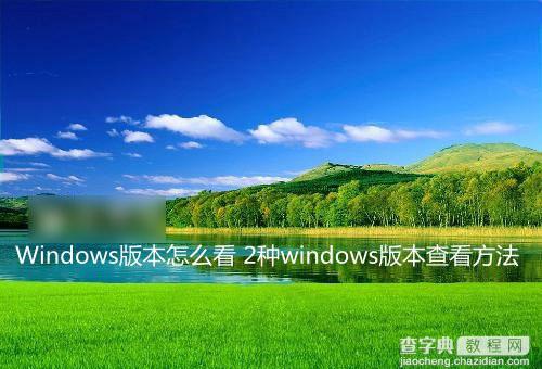 Windows系统版本怎么看？2种查看windows版本的方法介绍1