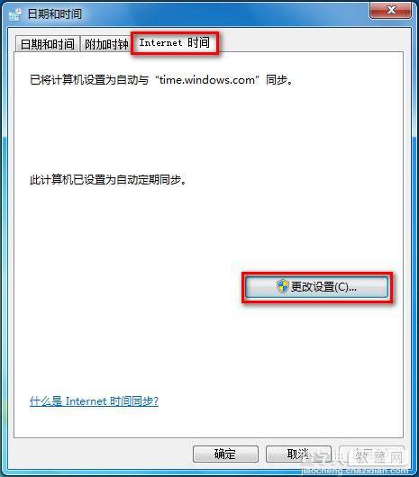 Windows7系统设置自动同步系统时间图文教程2