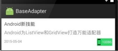 Android开发中ListView自定义adapter的封装1