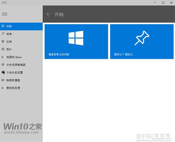 如何了解新版Win10新功能？从入门开始1