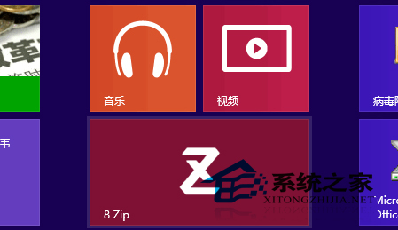 Win8如何使用Metro版压缩工具8 Zip(目前支持ZIP格式)1