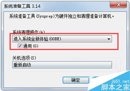 Win7系统自带的sysprep工具使用教程3