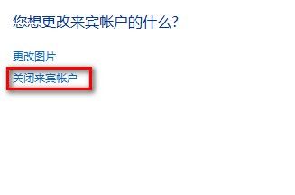 Windows7系统启用或禁用来宾账户的方法(图文教程)6