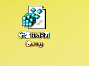 win7右键菜单找不到新建BMP图像的快捷方式怎么办？3