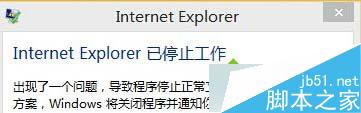 Win10系统IE出错提示“internet explorer已停止工作”怎么办？1