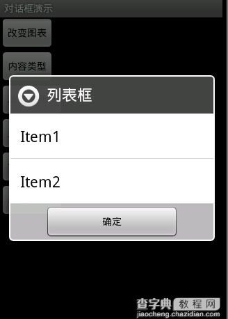 Android 对话框(Dialog)大全示例（建立你自己的对话框）6