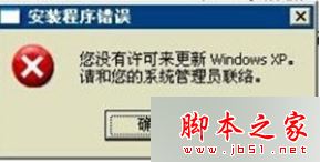 win7系统安装补丁时出现安装程序错误您没有许可来更新的原因及解决方法1