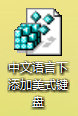 怎么解决Win8无法在中文语言中添加英文输入法？5