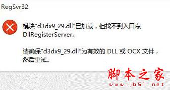 Win10系统安装运行软件提示找不到入口点dllregisterserver的原因及解决方法1