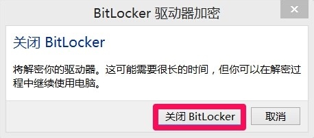 Win7/8系统启动BitLocker为磁盘加密的方法13