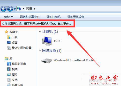 Win7系统电脑打开局域网没看到其他计算机的原因及解决方法图文教程2