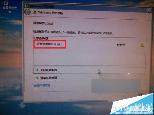 Win7提示诊断策略服务未运行无法诊断检查网络解决方法1