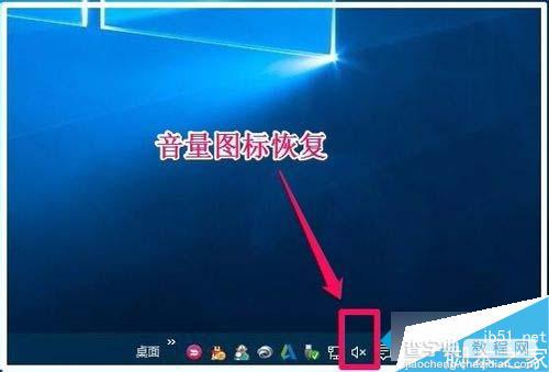 Win10系统任务栏音量图标不见了怎么办？任务栏无音量图标的解决方法7