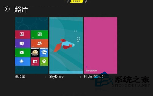 Win8如何使用开始屏幕中功能强大的照片应用8