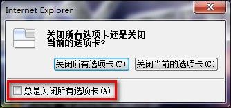 Windows7系统下IE8启用或禁用关闭多个选项卡时发出的警告（图文教程）3