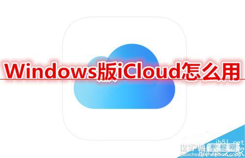 Windows版iCloud怎么下载使用？1