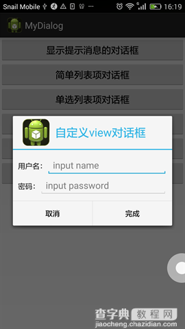 android几种不同对话框的实现方式6