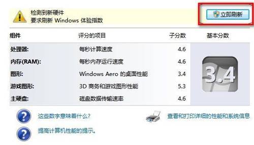 Windows7系统查看和评估系统分级图文教程3