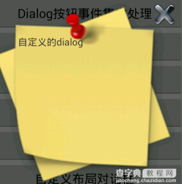 Android Dialog对话框详解6