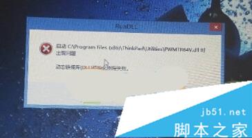 Win10系统总提示RunDLL PWMTR64V.DLL错误怎么办1